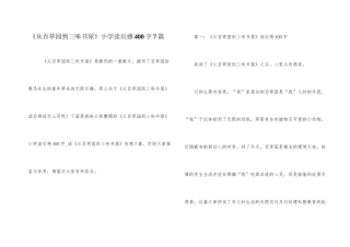 《从百草园到三味书屋》小学读后感400字7篇