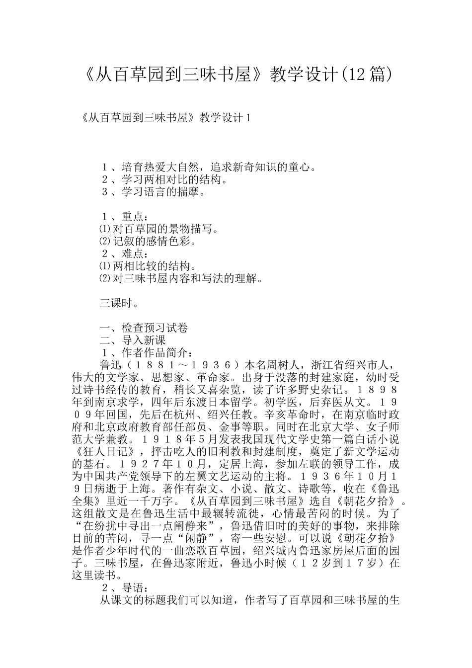 《从百草园到三味书屋》教学设计_第1页