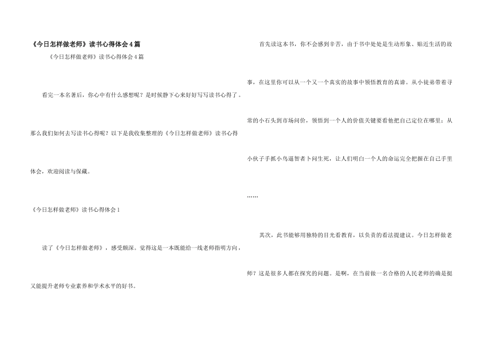 《今天怎样做教师》读书心得体会4篇_第1页