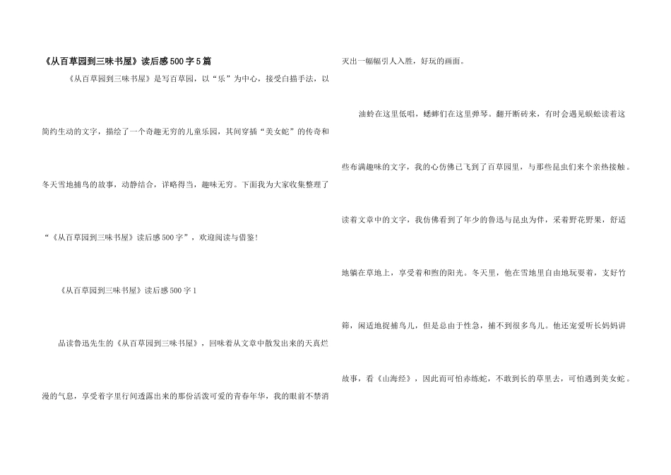 《从百草园到三味书屋》读后感500字5篇_第1页