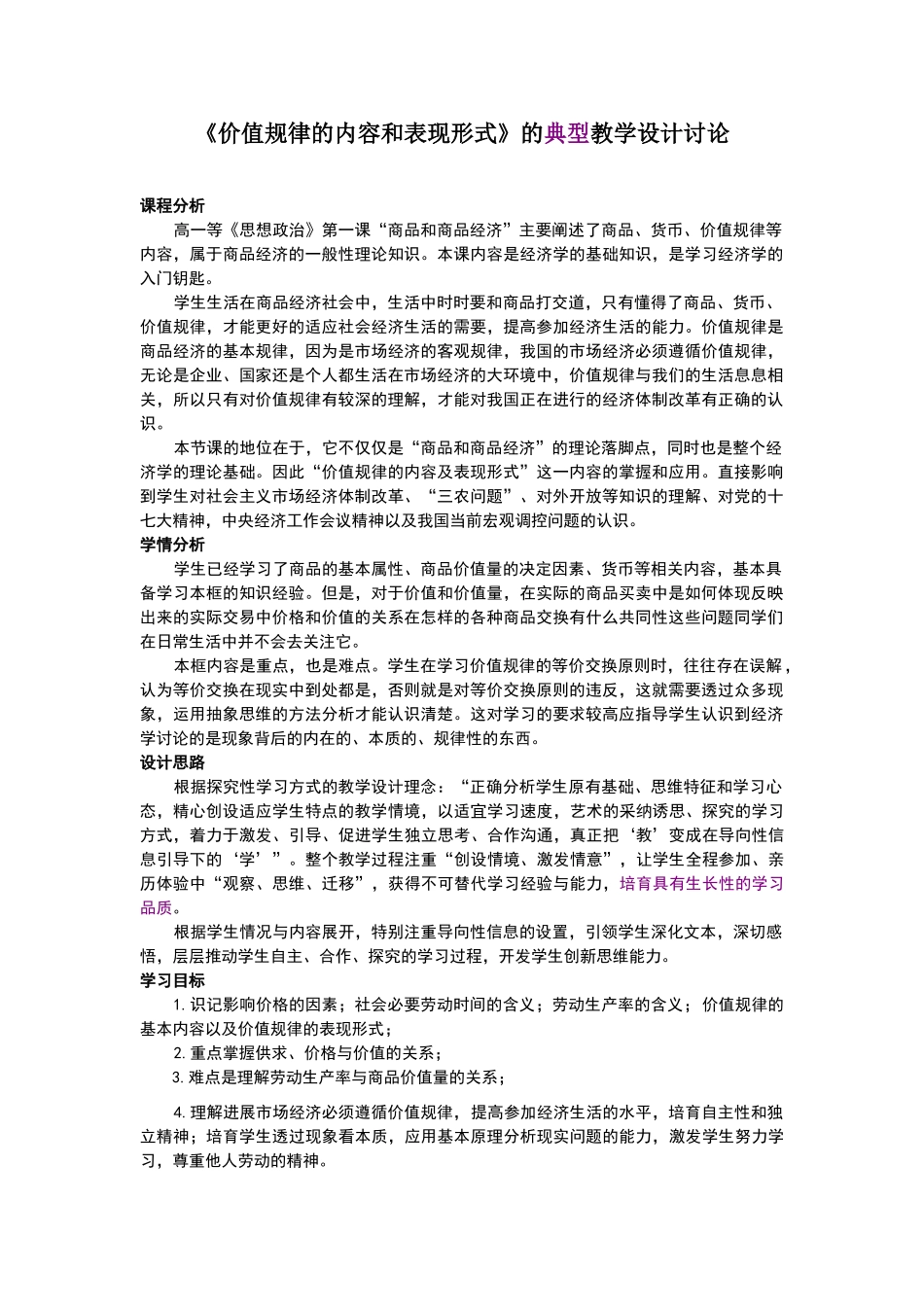 《价值规律的内容和表现形式》教学设计_第1页