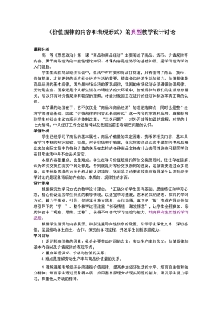 《价值规律的内容和表现形式》教学设计
