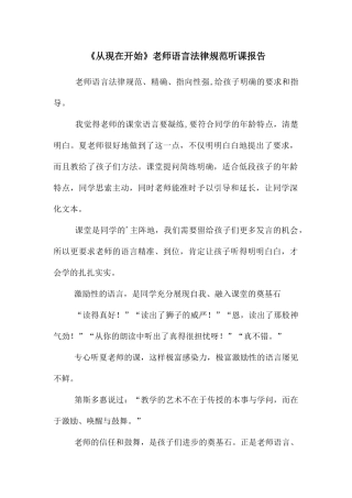 《从现在开始》教师语言规范听课报告