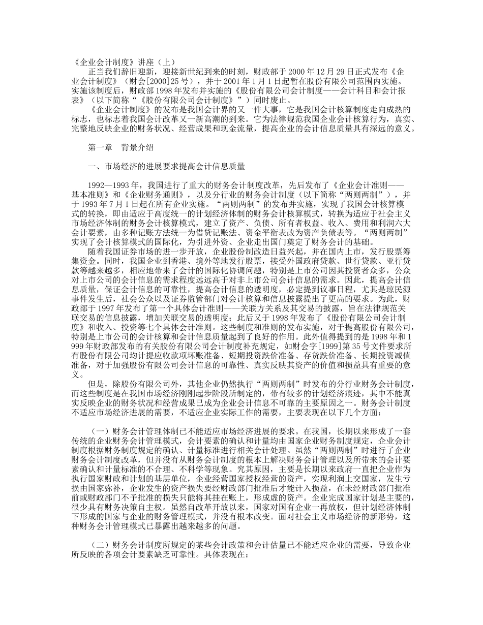 《企业会计制度》讲座_第1页