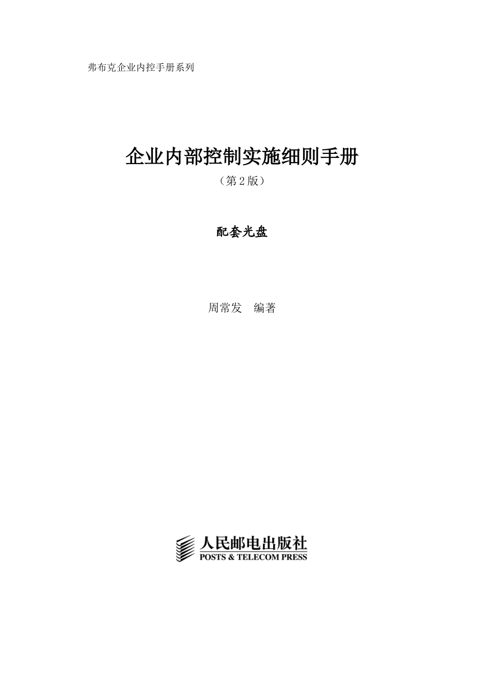 《企业内部控制实施细则手册(第2版)》_第1页