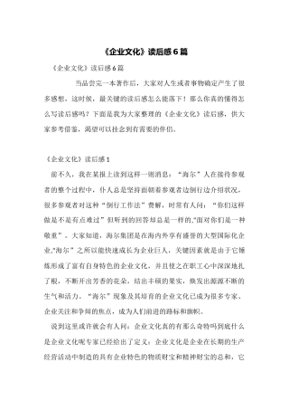 《企业文化》读后感6篇
