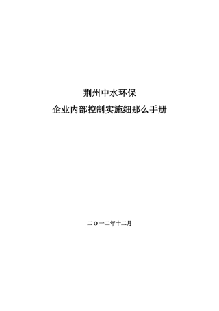 《企业内部控制实施细则手册》
