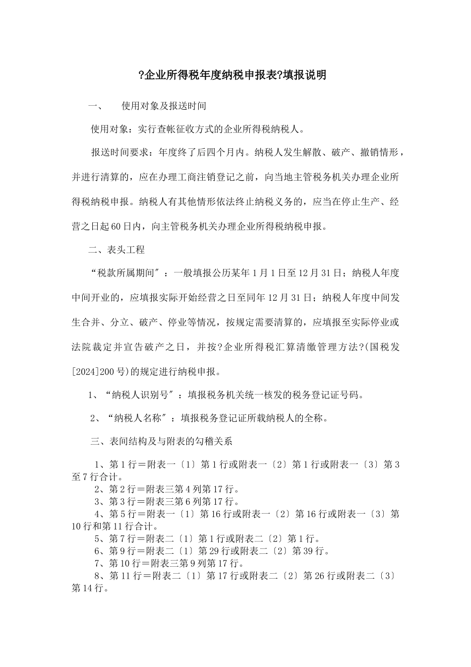 《企业所得税所度纳税申报表》填报说明_第1页