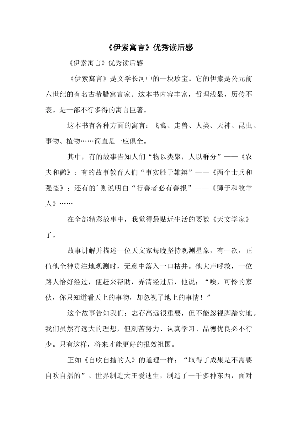 《伊索寓言》优秀读后感_第1页