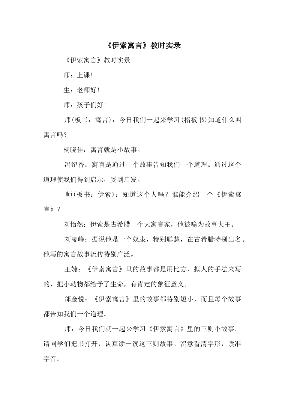 《伊索寓言》教时实录_第1页