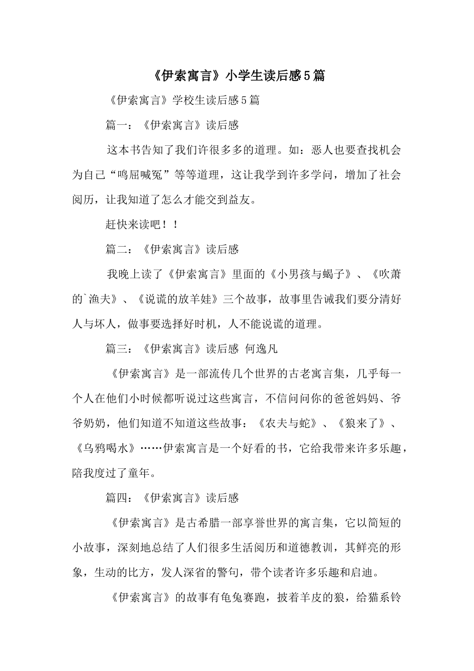 《伊索寓言》小学生读后感5篇_第1页