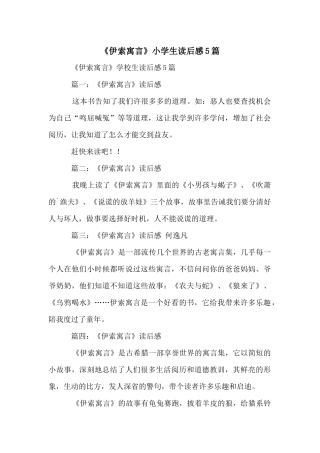 《伊索寓言》小学生读后感5篇