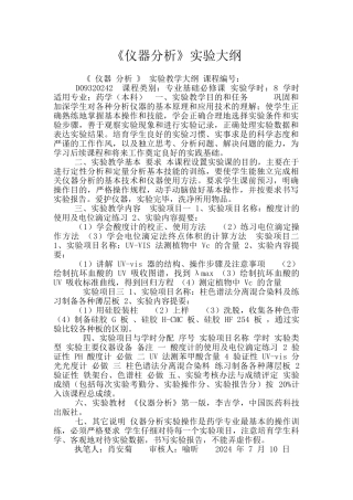 《仪器分析》实验大纲