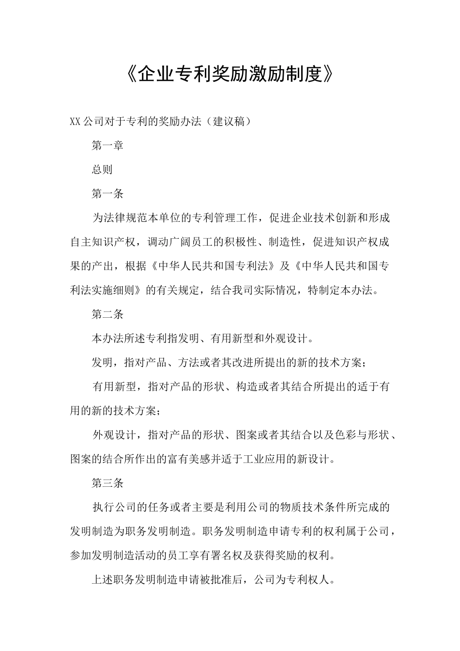 《企业专利奖励激励制度》_第1页
