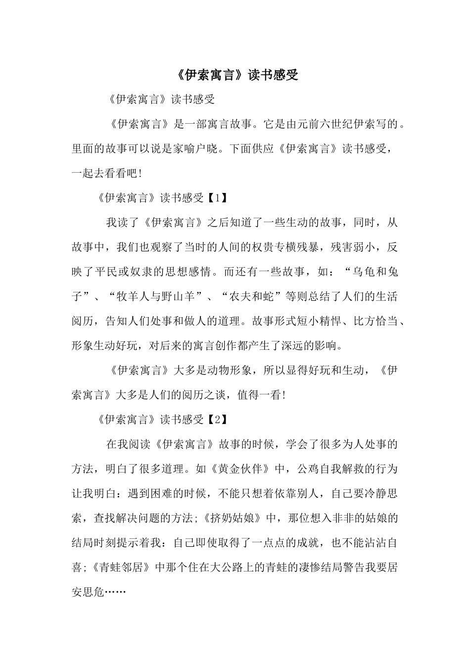 《伊索寓言》读书感受_第1页