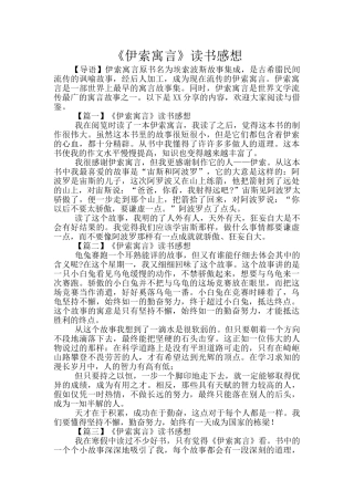 《伊索寓言》读书感想