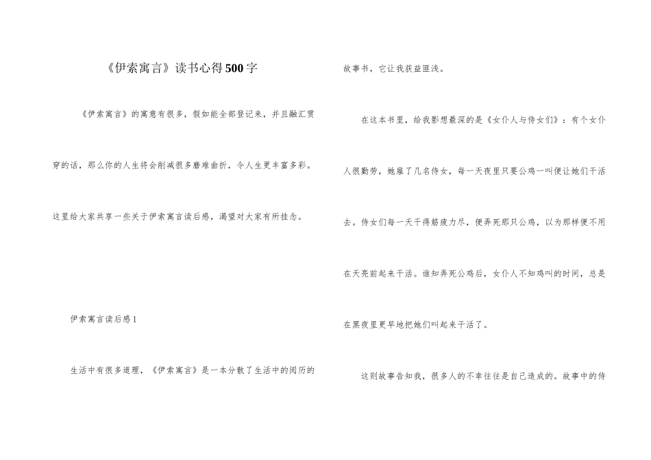 《伊索寓言》读书心得500字_第1页