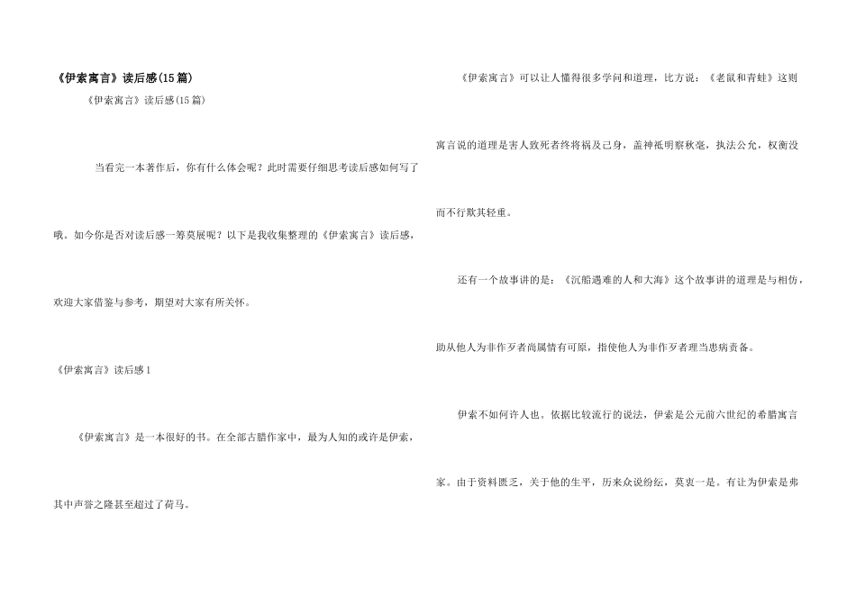 《伊索寓言》读后感_第1页