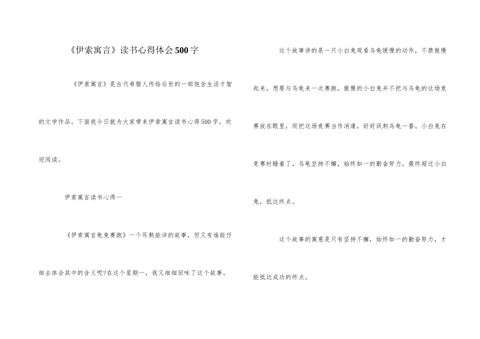 《伊索寓言》读书心得体会500字_第1页