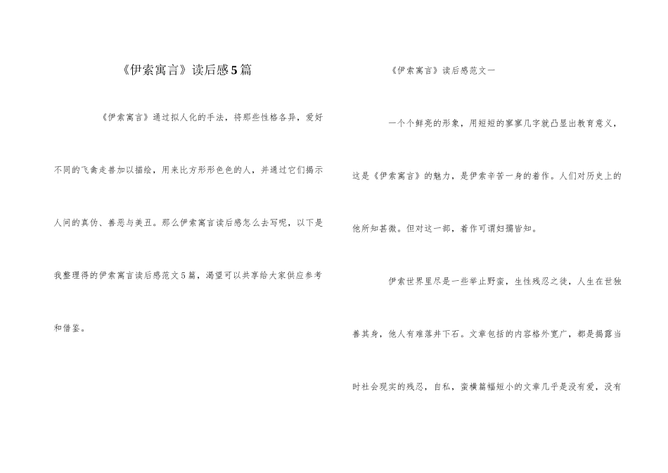 《伊索寓言》读后感5篇_第1页