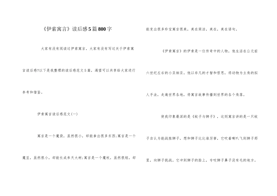 《伊索寓言》读后感5篇800字_第1页