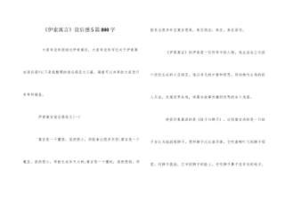 《伊索寓言》读后感5篇800字