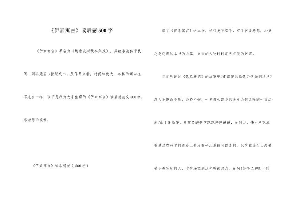 《伊索寓言》读后感500字_第1页