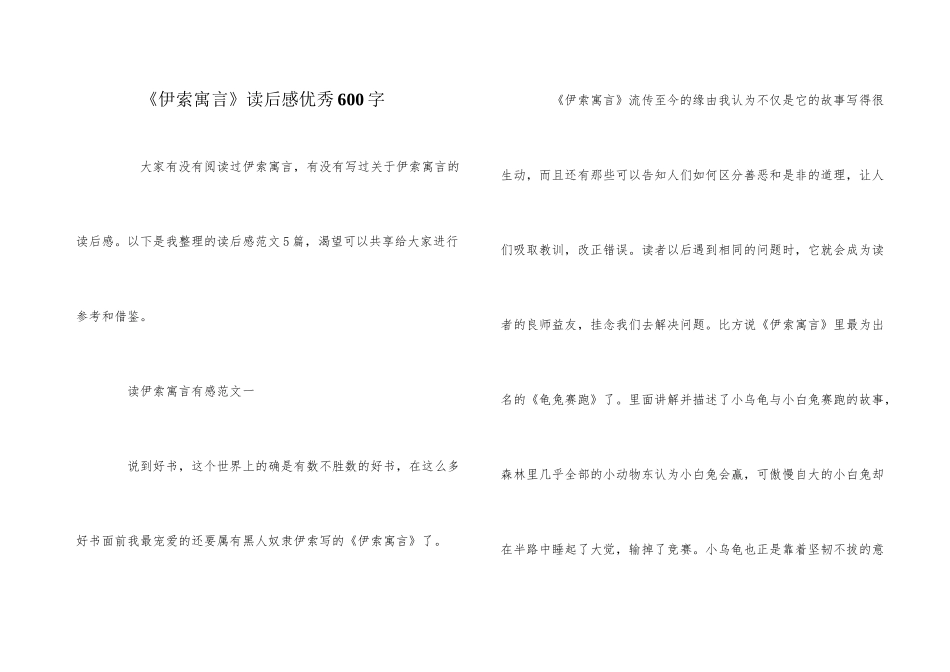 《伊索寓言》读后感优秀600字_第1页