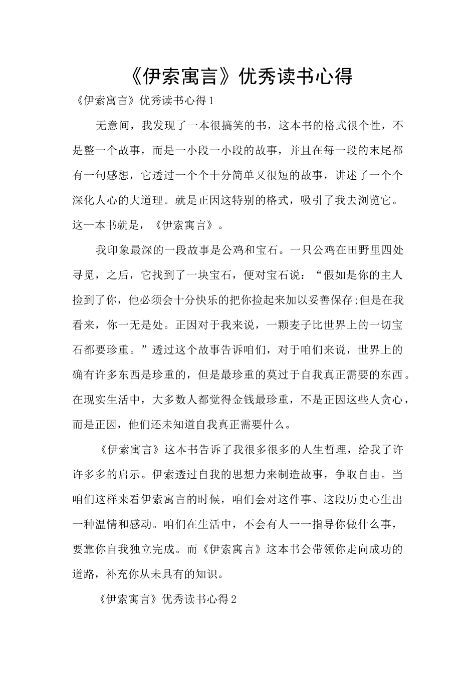 《伊索寓言》优秀读书心得_第1页