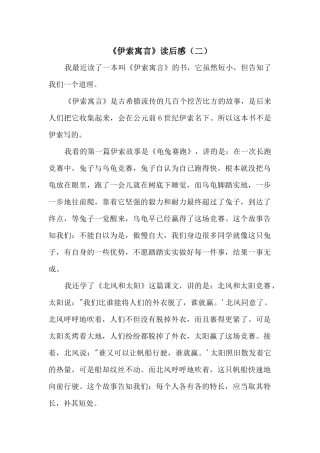 《伊索寓言》读后感（二）