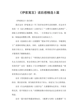 《伊索寓言》读后感精选5篇