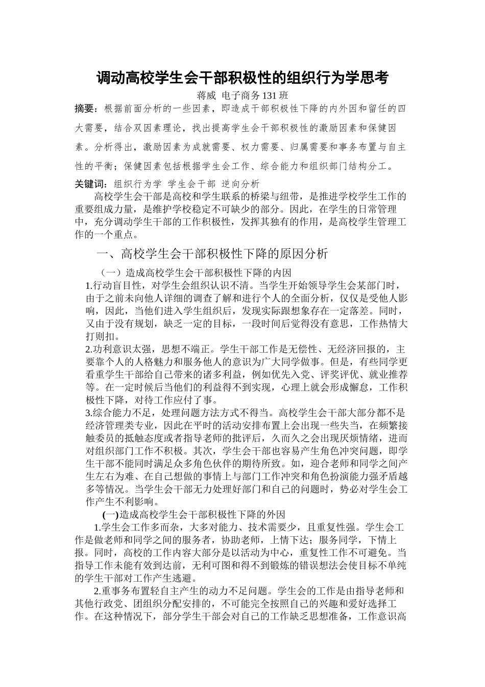 调动学生会干部积极性的组织行为学思考_第1页