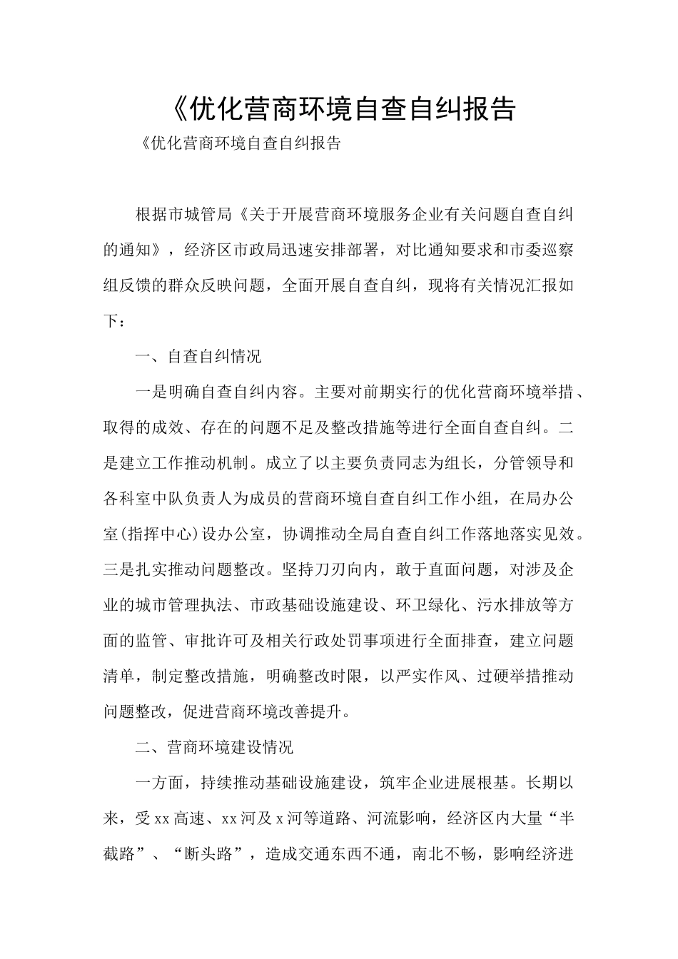 《优化营商环境自查自纠报告_第1页