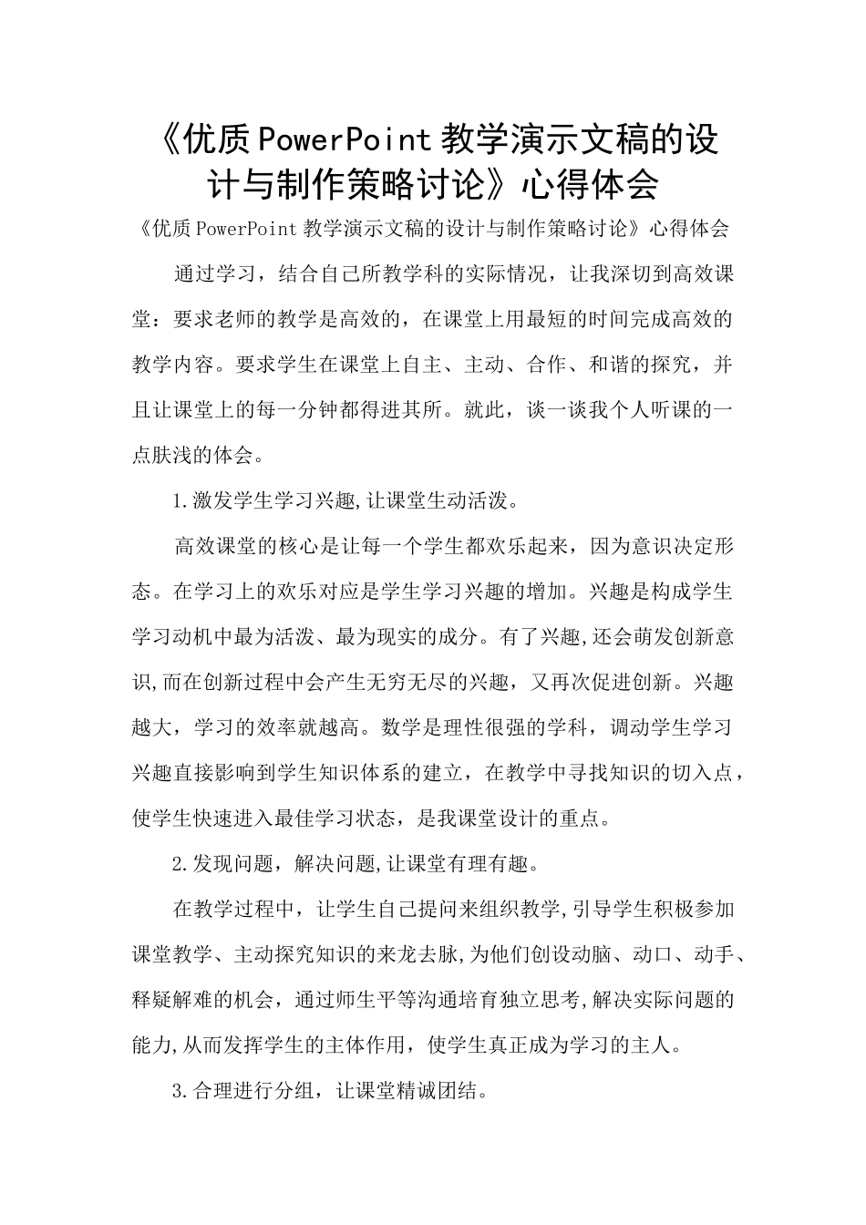 《优质PowerPoint教学演示文稿的设计与制作策略研究》心得体会_第1页