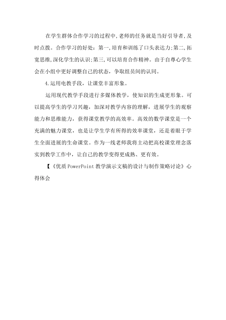 《优质PowerPoint教学演示文稿的设计与制作策略研究》心得体会_第2页