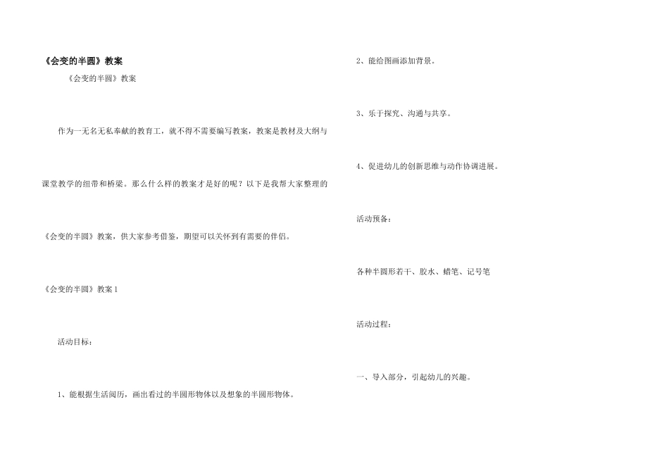 《会变的半圆》教案_第1页