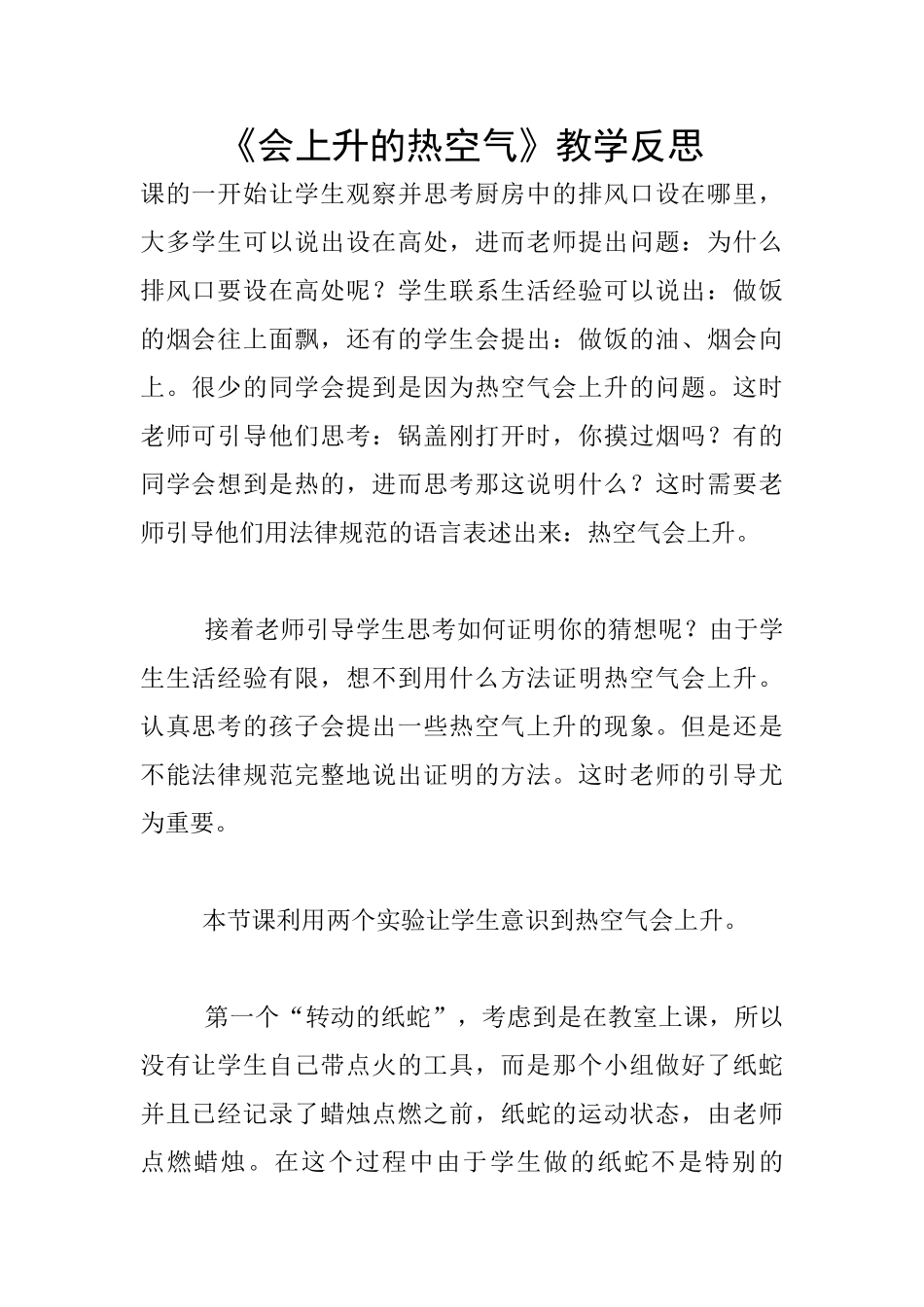 《会上升的热空气》教学反思_第1页