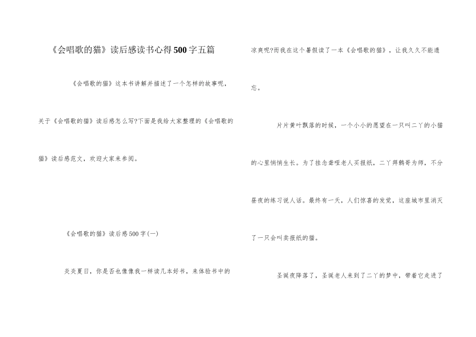 《会唱歌的猫》读后感读书心得500字五篇_第1页
