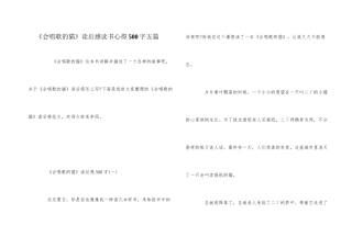 《会唱歌的猫》读后感读书心得500字五篇