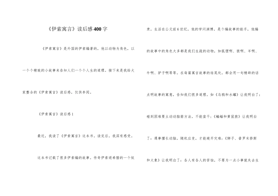《伊索寓言》读后感400字_第1页