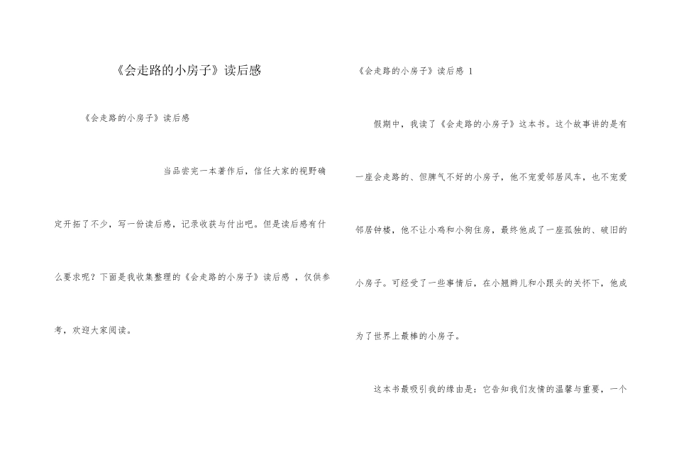《会走路的小房子》读后感_第1页