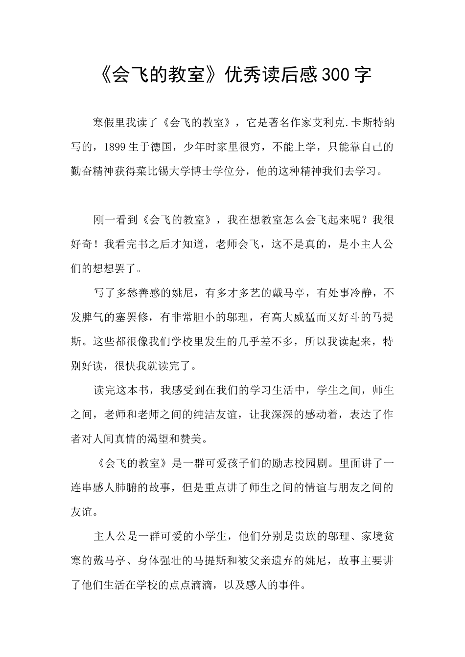《会飞的教室》优秀读后感300字_第1页