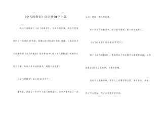 《会飞的教室》读后感50字十篇