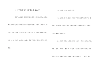 《会飞的教室》读书心得500字