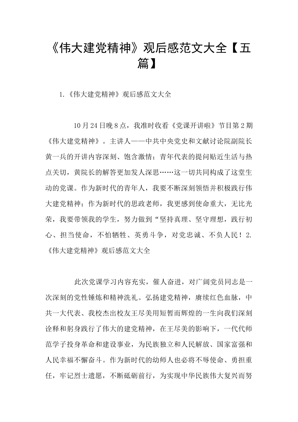 《伟大建党精神》观后感范文大全_第1页