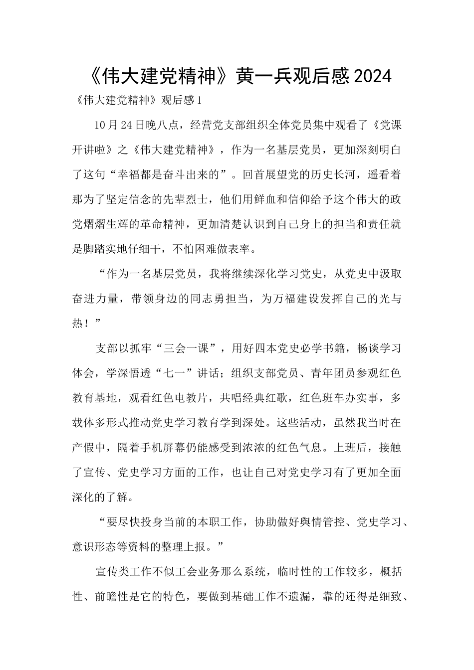 《伟大建党精神》黄一兵观后感2024_第1页