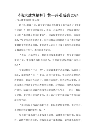 《伟大建党精神》黄一兵观后感2024