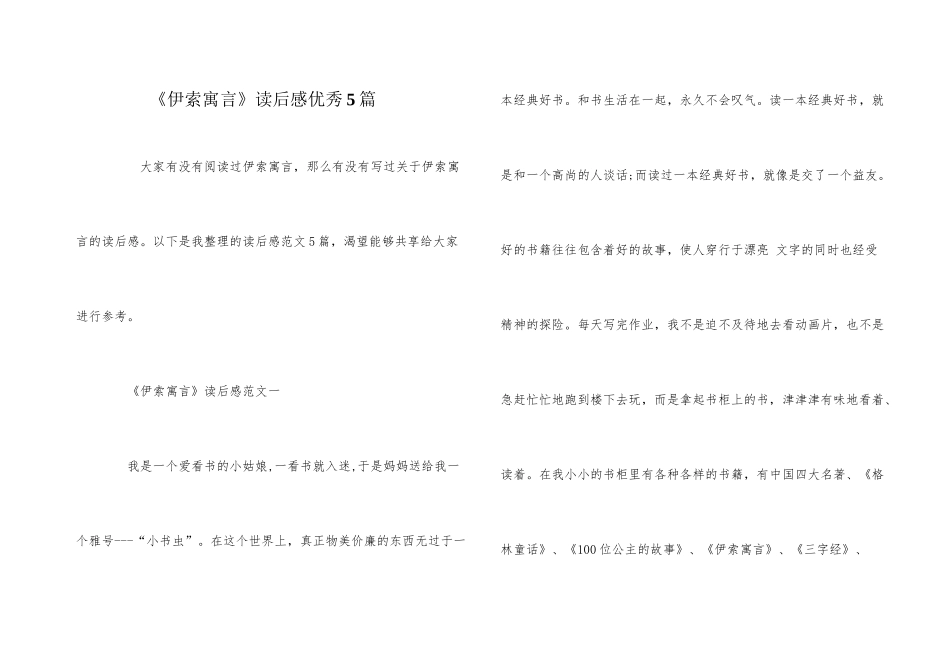 《伊索寓言》读后感优秀5篇_第1页
