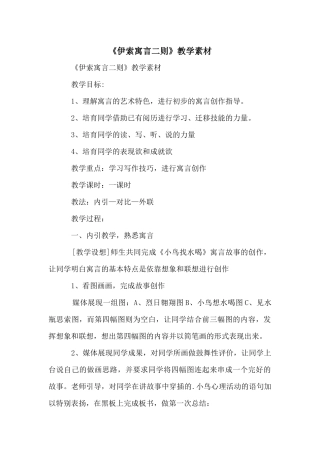 《伊索寓言二则》教学素材