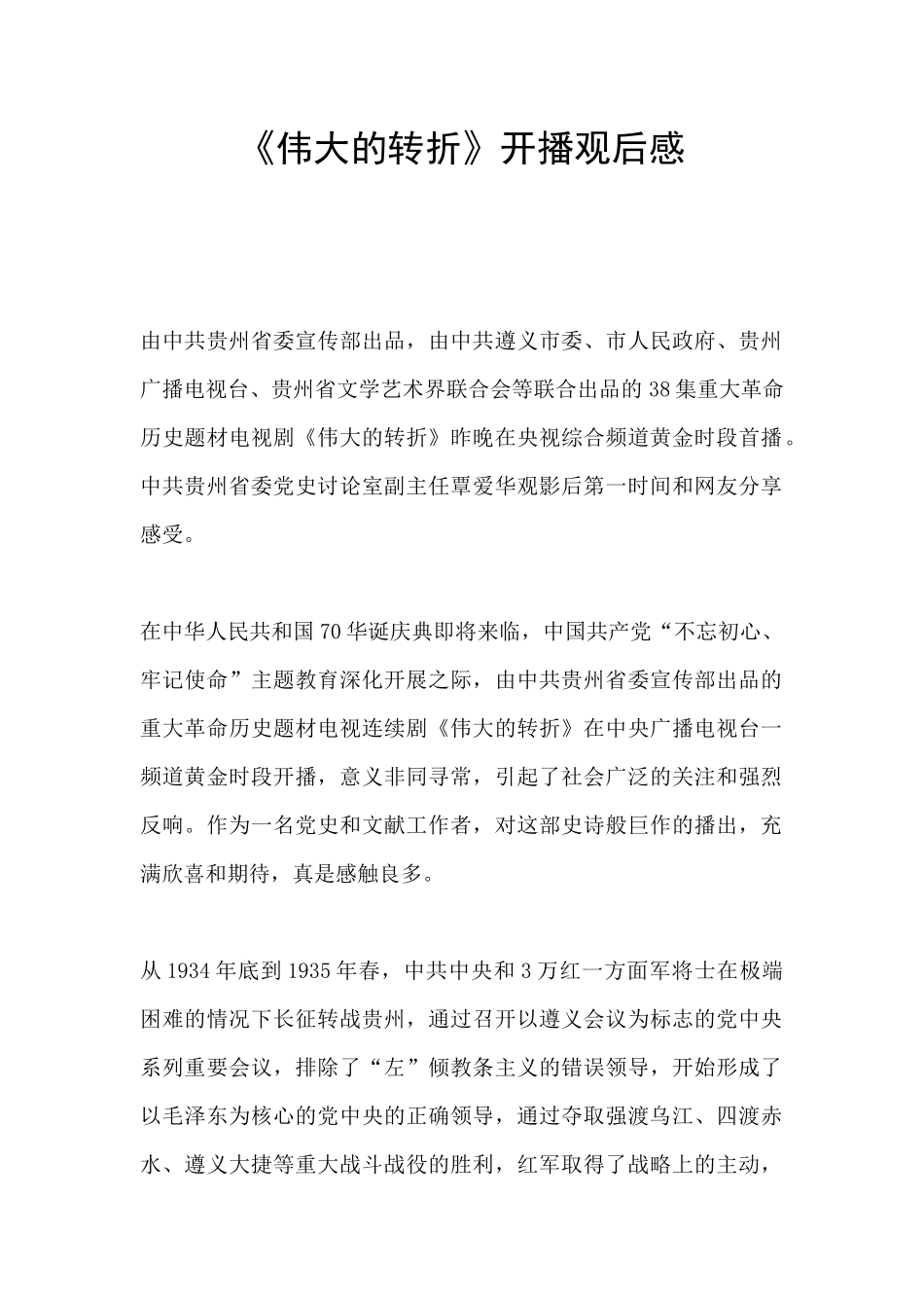 《伟大的转折》开播观后感_第1页